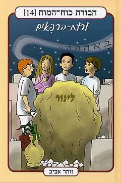 עטיפת חבורת כוח המוח 14 - ורוח הרפאים