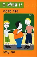מלך הכיתה