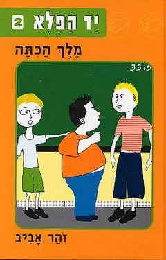 מלך הכיתה