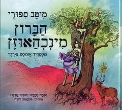 מיטב ספורי הברון מינכהאוזן