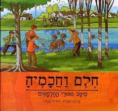 חלם וחכמיה : מיטב ספורי החלמאים