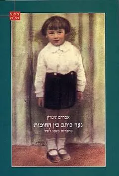 נער כותב בין החומות