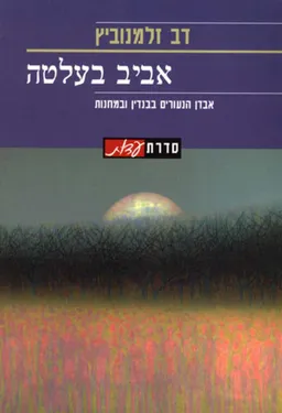 אביב בעלטה