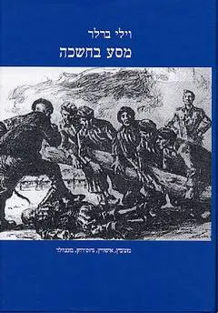 מסע בחשכה