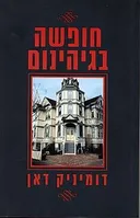 חופשה בגיהינום