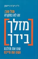 מזלך בידך