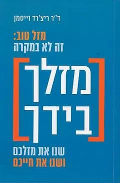מזלך בידך