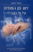 זיווג מן השמים על פי הקבלה