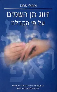 זיווג מן השמים על פי הקבלה