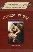 קופידון ופסיכה