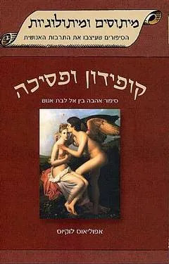 קופידון ופסיכה