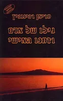 גילו של אדם וזמנו האישי (מהדורה חדשה ומורחבת)