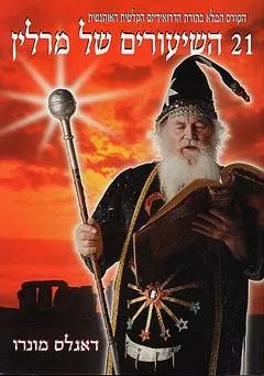 21 השיעורים של מרלין