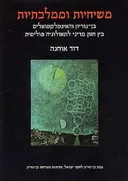 משיחיות וממלכתיות