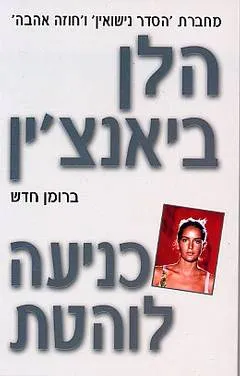עטיפת הספר כניעה לוהטת (152) מאת הלן ביאנצ'ין
