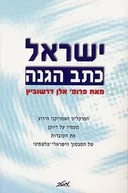 ישראל: כתב הגנה