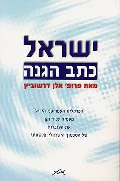 ישראל: כתב הגנה