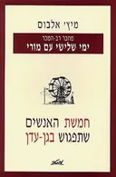 חמשת האנשים שתפגוש בגן-עדן