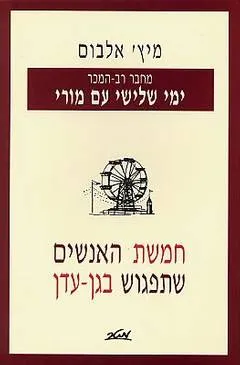 חמשת האנשים שתפגוש בגן-עדן