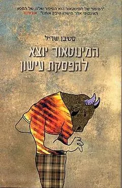 עטיפת הספר המינוטאור יוצא להפסקת עישון מאת סטיבן שריל