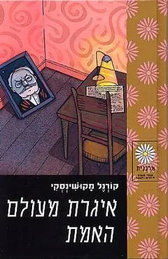 איגרת מעולם האמת