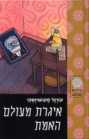 איגרת מעולם האמת