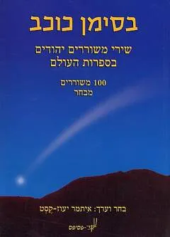 בסימן כוכב