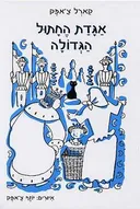 אגדת החתול הגדולה