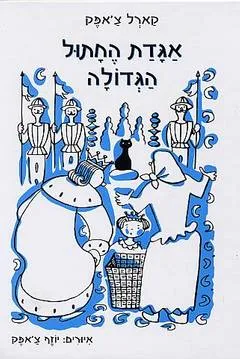 עטיפת הספר אגדת החתול הגדולה מאת קארל צ'אפק