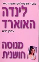 מנוסה חושנית(151)
