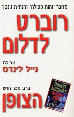 עטיפת הספר הצופן מאת רוברט לדלום