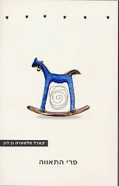 פרי התאווה