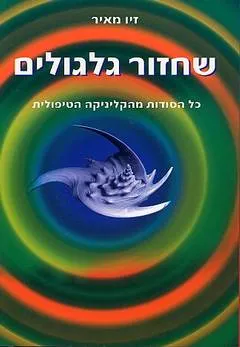 שחזור גלגולים