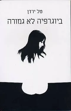 ביוגרפיה לא גמורה