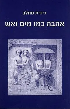 אהבה כמו מים ואש