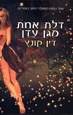 עטיפת הספר דלת אחת מגן עדן מאת דין קונץ