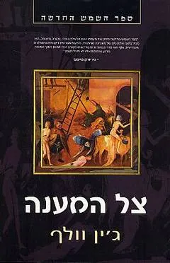 צל המענה