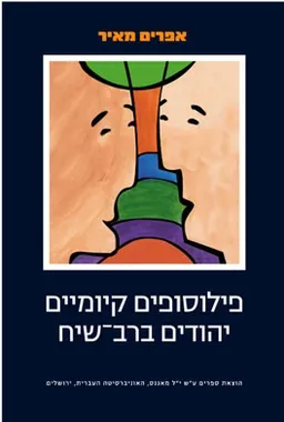 פילוסופים קיומיים יהודים ברב-שיח