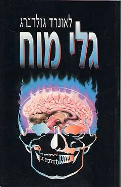 גלי מוח