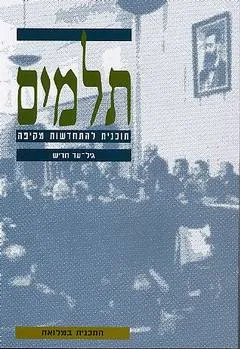 תלמים