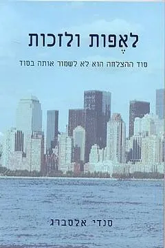 לאפות ולזכות