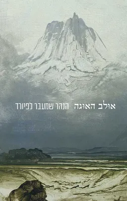הנהר שמעבר לפיורד