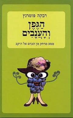 הגפן והענבים : מסע מרתק מן הכרם אל היקב