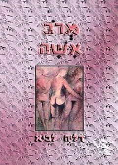 מרב אשה