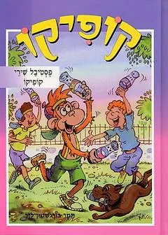 קופיקו - פסטיבל שירי קופיקו