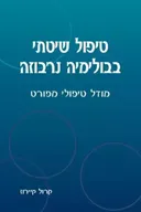 טיפול שיטתי בבולימיה נרבוזה