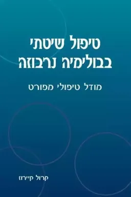 עטיפת הספר טיפול שיטתי בבולימיה נרבוזה מאת קרול קיירוז