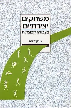 משחקים יצירתיים בעבודה קבוצתית