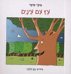 עץ עם עינים