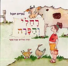 רחלי והפרה
